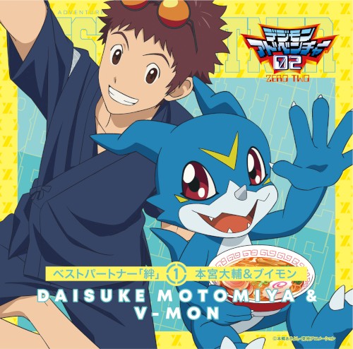 デジモンアドベンチャー02 ベストパートナー「絆」① 本宮大輔&ブイモン