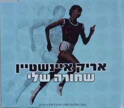 שחורה שלי
