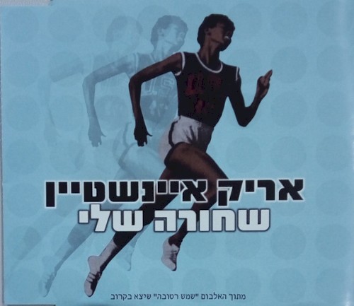 שחורה שלי