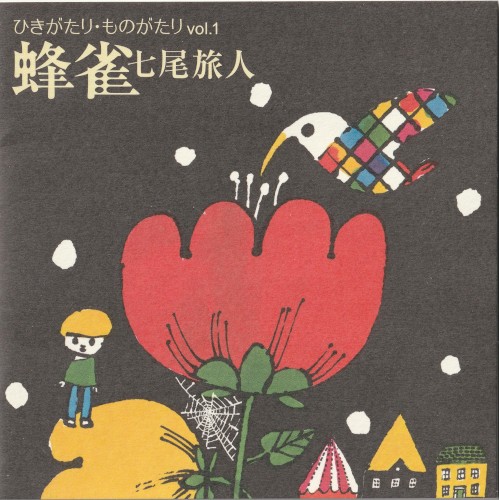 ひきがたり・ものがたり vol.1 蜂雀