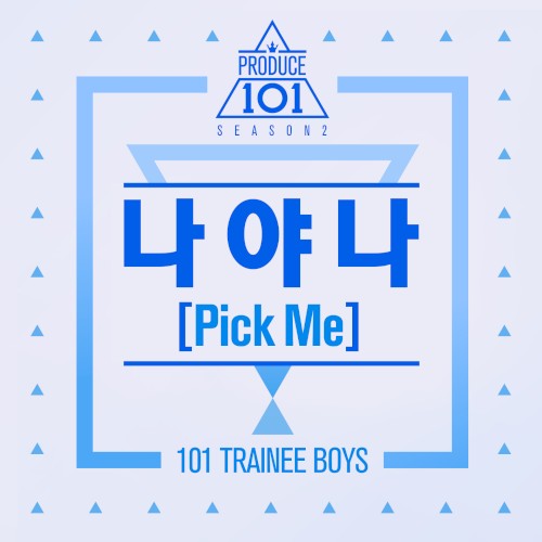 나야 나 (PICK ME)