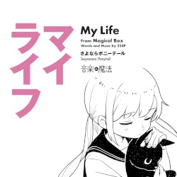 マイライフ