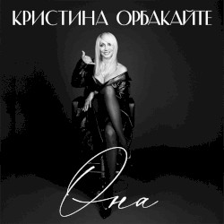 Она