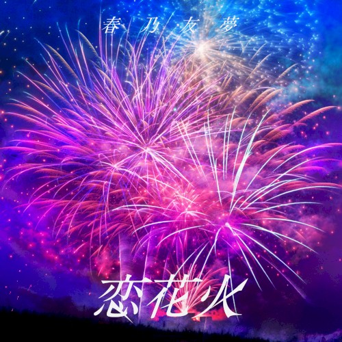 恋花火