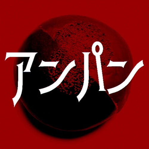 アンパン