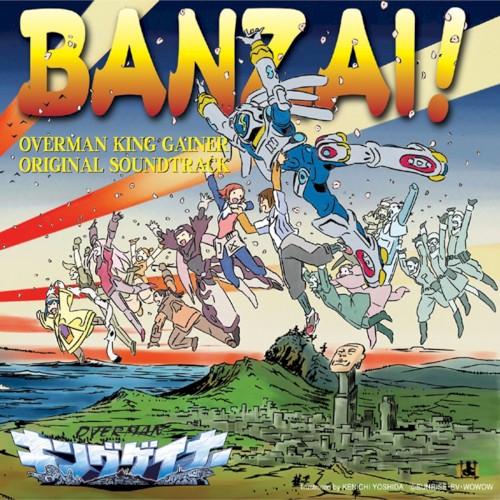 WOWOWアニメーション「オーバーマン キングゲイナー」オリジナルサウンドトラック BANZAI!