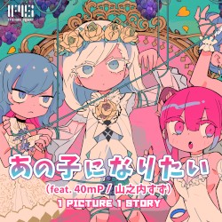 あの子になりたい