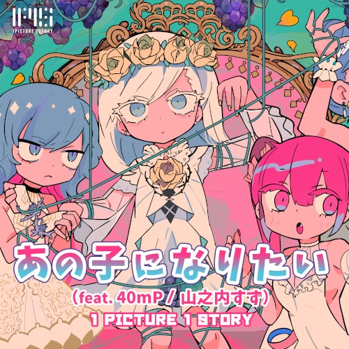 あの子になりたい