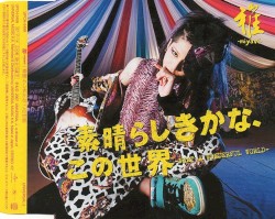素晴らしきかな、この世界