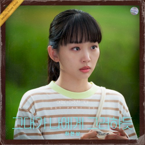 어쩌다 마주친, 그대 OST Part. 3