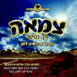 Tzomu Lechu Nafshi