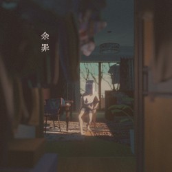 余罪