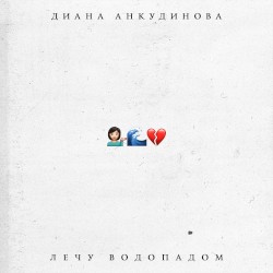 Лечу водопадом