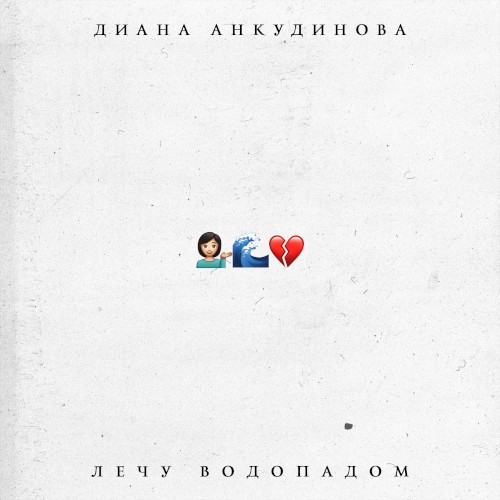 Лечу водопадом