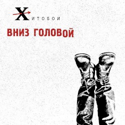 Вниз головой