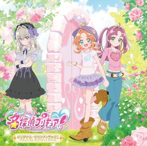 『名探偵プリキュア!』オリジナル・サウンドトラック1 プリキュア・スターディテクティブ・サウンド!!