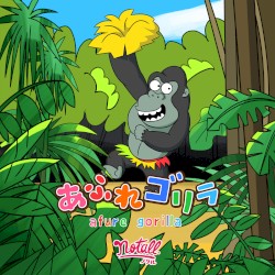 あふれゴリラ