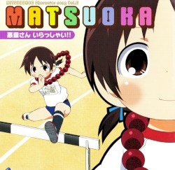 『みつどもえ』キャラクターソング Vol. 5