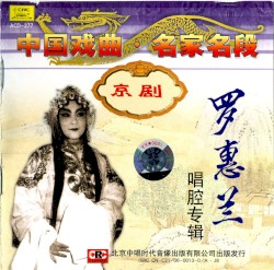 Zhōng guó xì qǔ míng jiā míng duàn: Luó Huì lán chàng qiāng zhuān jí