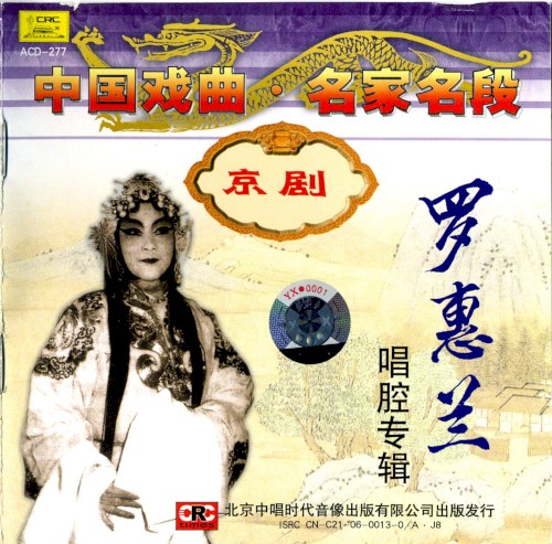 Zhōng guó xì qǔ míng jiā míng duàn: Luó Huì lán chàng qiāng zhuān jí