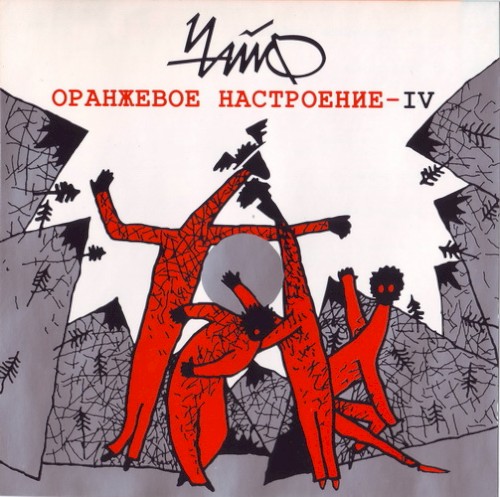Оранжевое настроение — IV