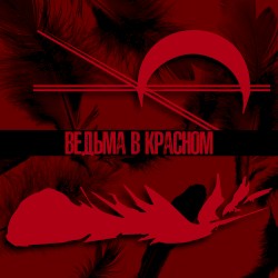 Ведьма в красном