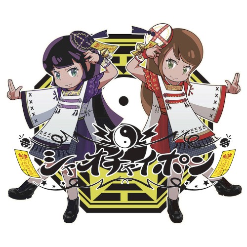 シャオ!チャイ!ポン!