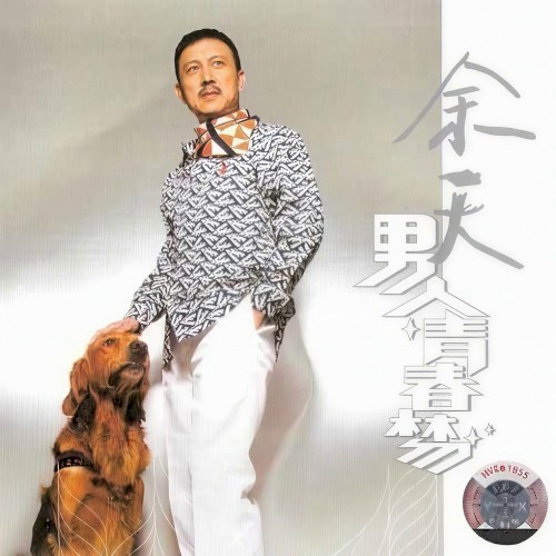 男人青春夢