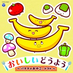 コロムビアキッズ おいしいどうよう 〜バナナのおやこ・トマト〜
