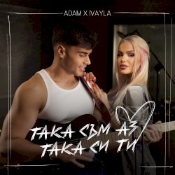 Така съм аз, така си ти