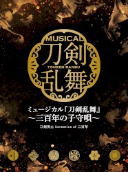 ミュージカル『刀剣乱舞』〜三百年の子守唄〜