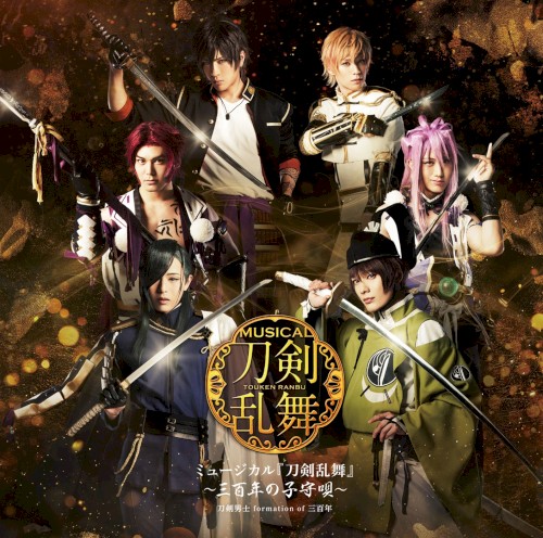 ミュージカル『刀剣乱舞』〜三百年の子守唄〜