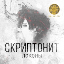 Локоны