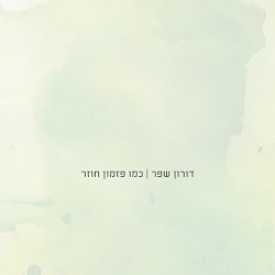 כמו פזמון חוזר