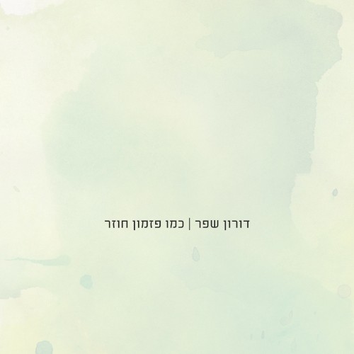 כמו פזמון חוזר