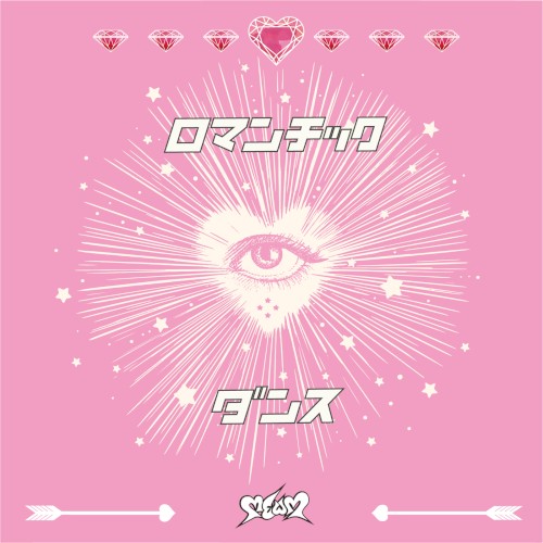 ロマンチックダンス
