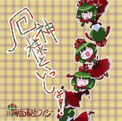 厄神様といっしょ！