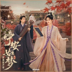 《宁安如梦》影视原声带