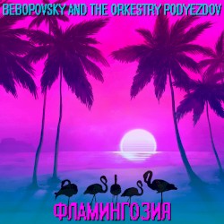 Фламингозия