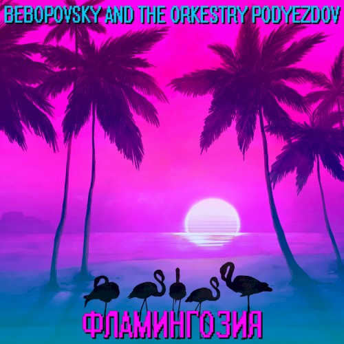Фламингозия