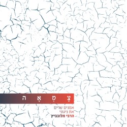 רחמנא (מתוך פרויקט צמאה)