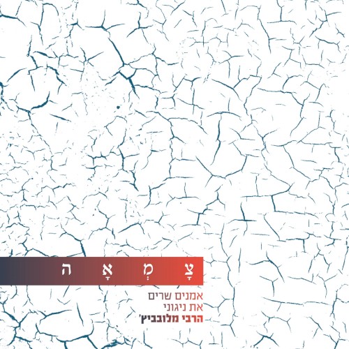 רחמנא (מתוך פרויקט צמאה)