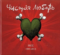 ПСС 1985-2013