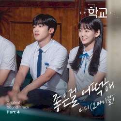 학교 2021 OST, Part.4