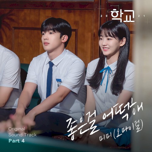 학교 2021 OST, Part.4