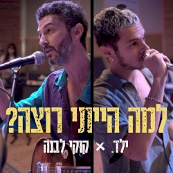 למה הייתי רוצה