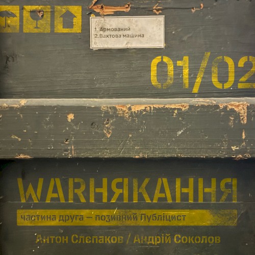 Армований / Вахтова машина