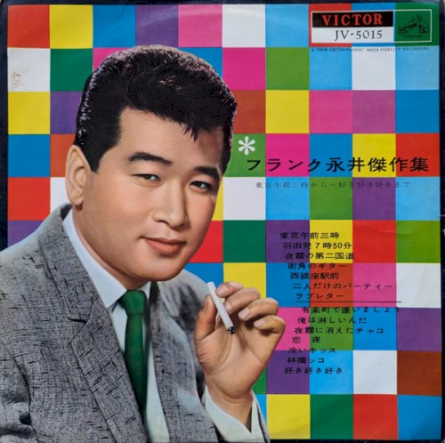 フランク永井傑作集