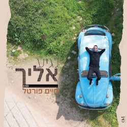 נגיע אליך