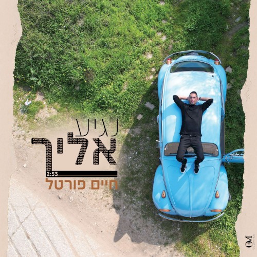 נגיע אליך